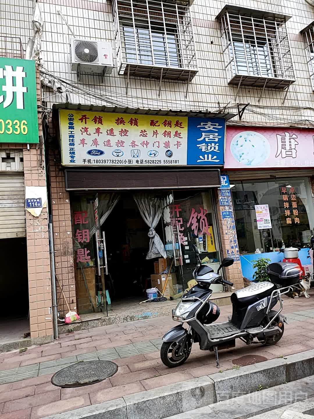 安居锁业(嘉禾南路店)