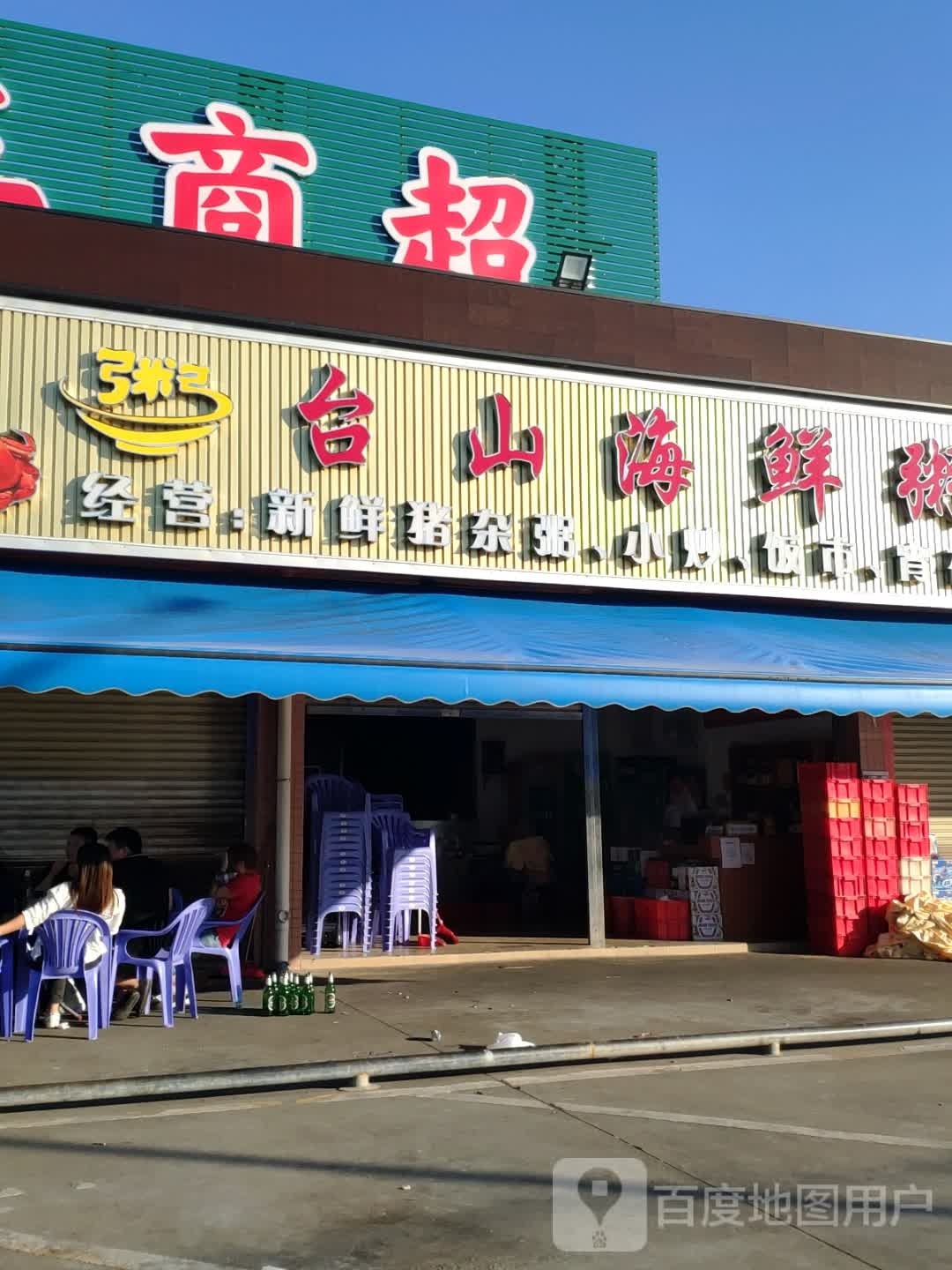 台山海鲜粥(麻三商业城店)