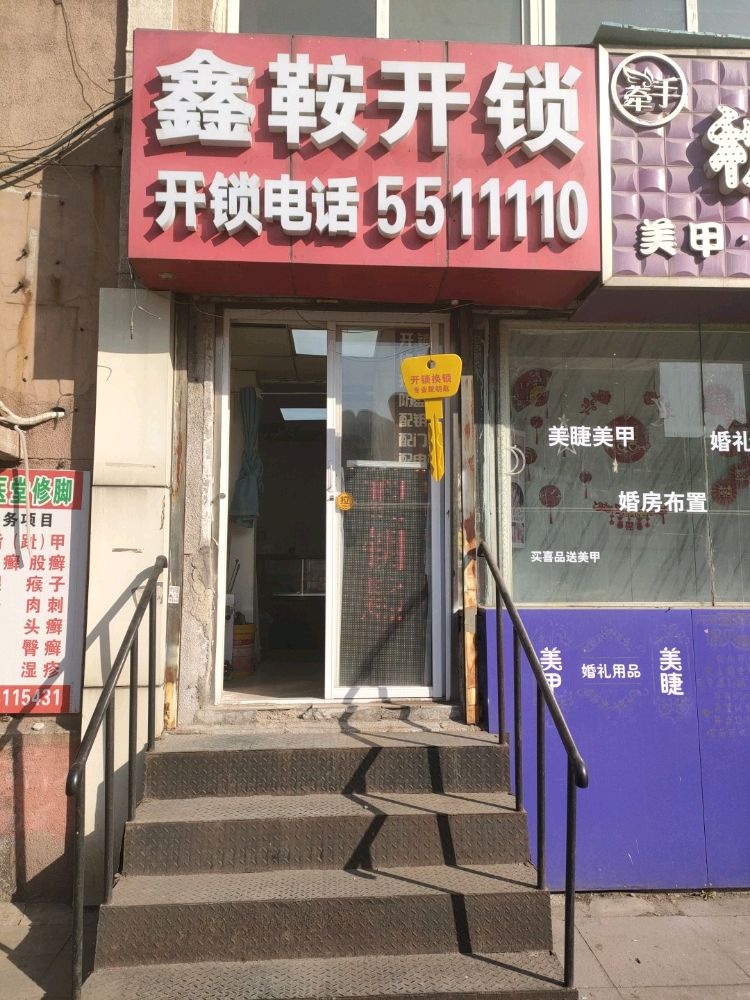鑫鞍开锁