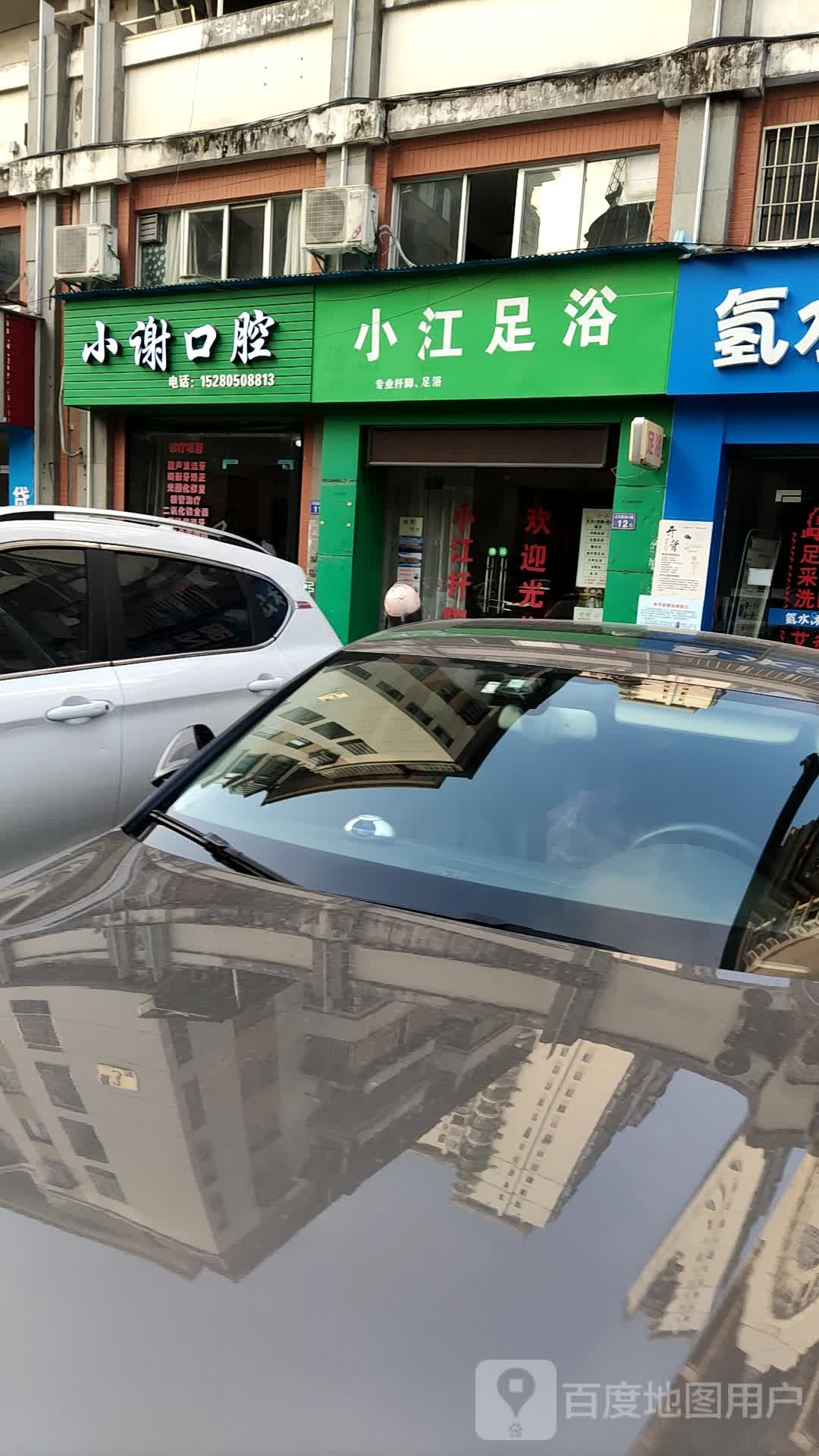 小江足浴