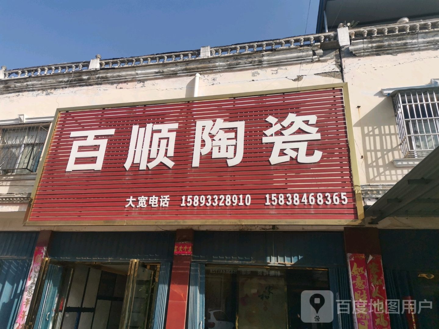 唐河县百顺陶瓷(星江北路店)