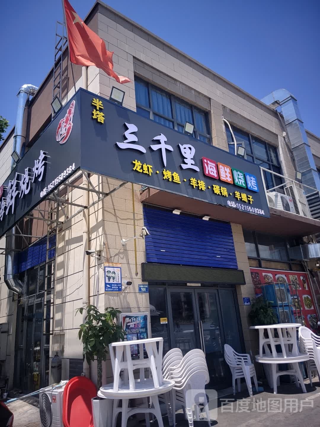 捃里酬三千衿海鲜烧烤
