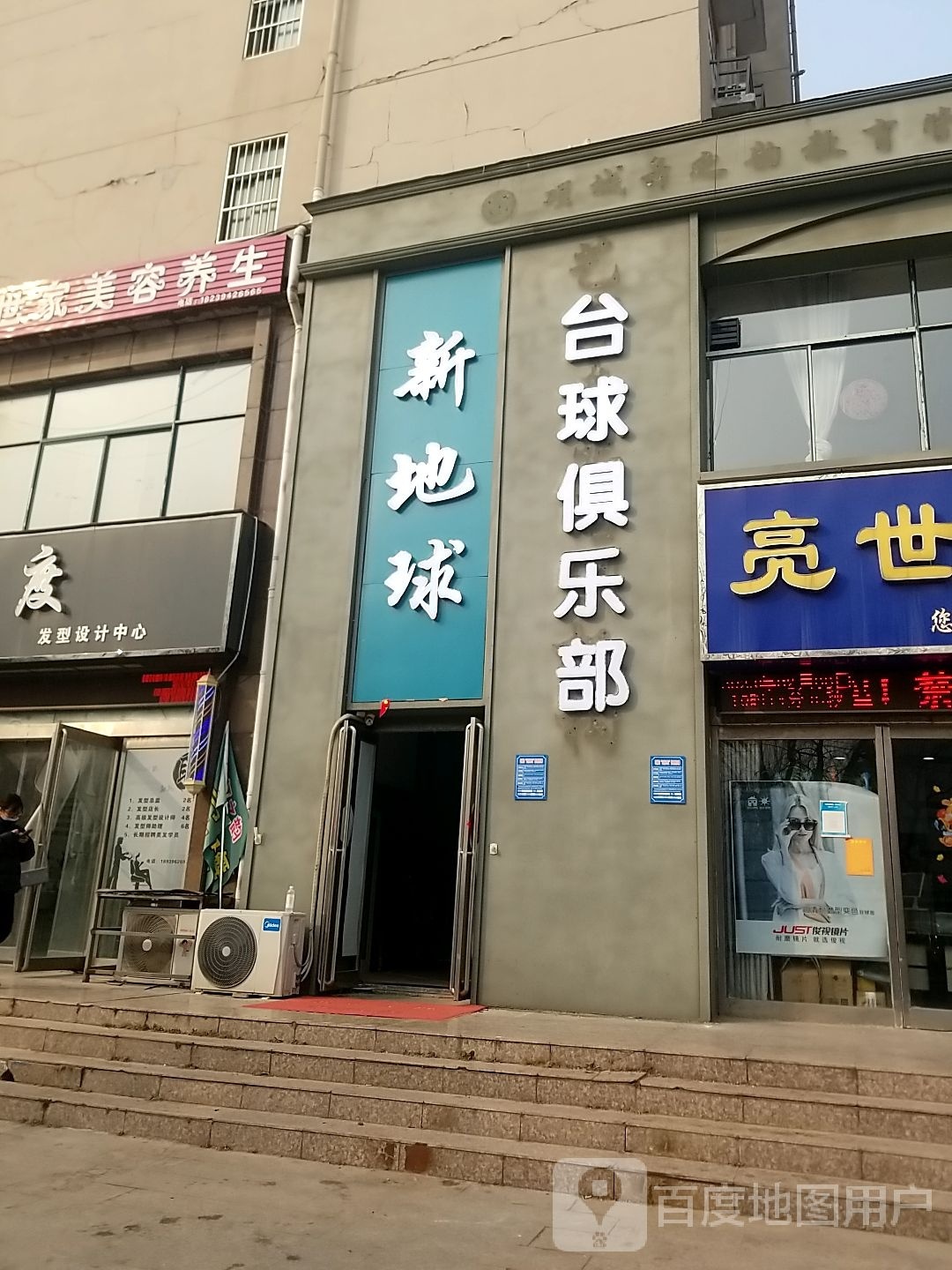 新地球台球者俱乐部
