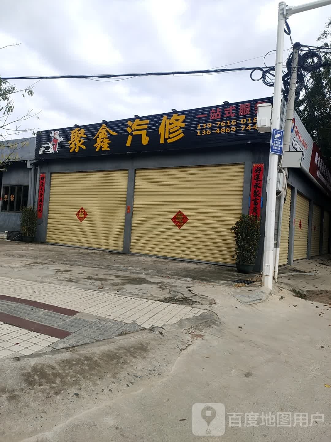 聚鑫汽修