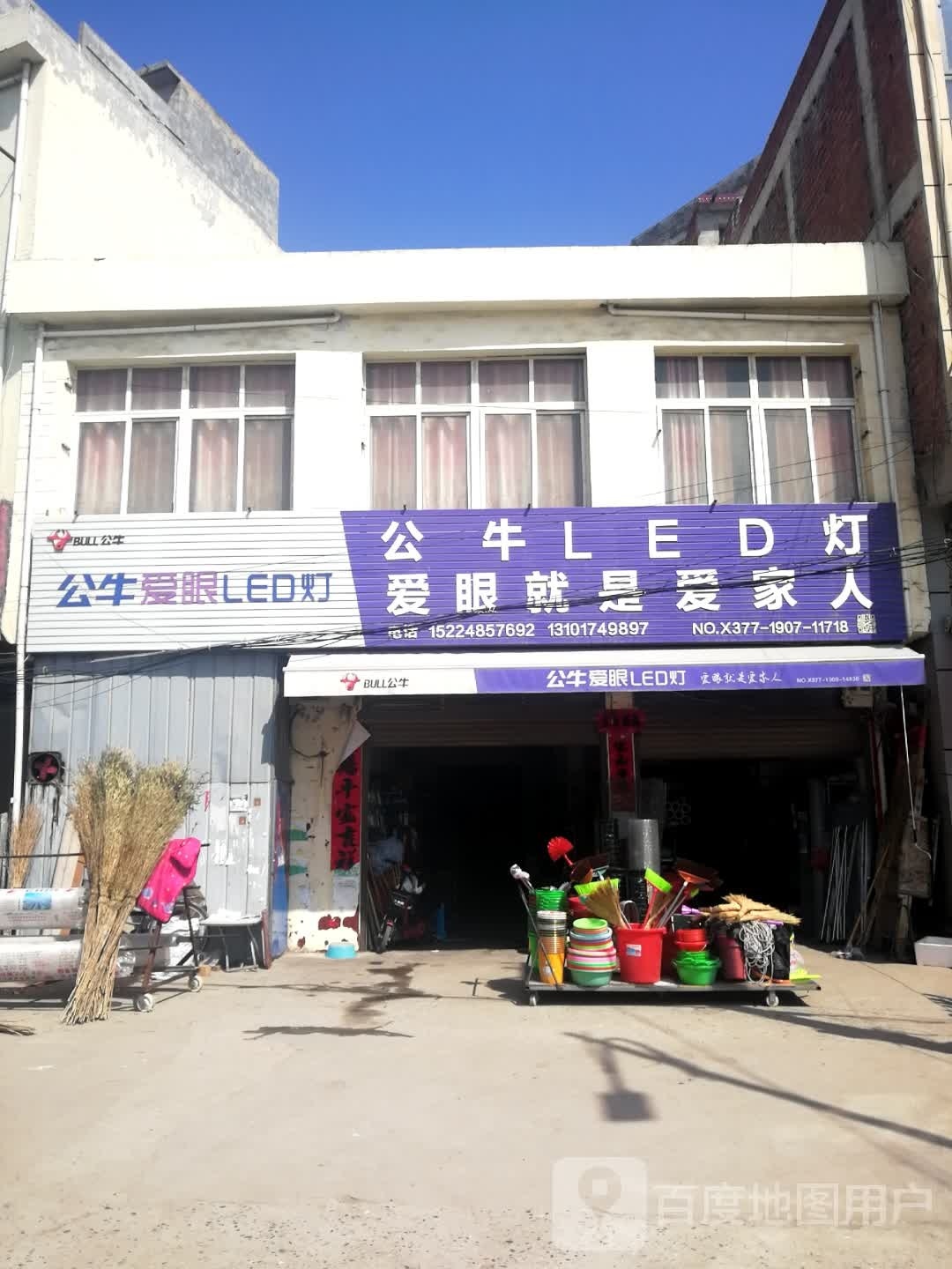 邓州市桑庄镇公牛爱眼LED灯