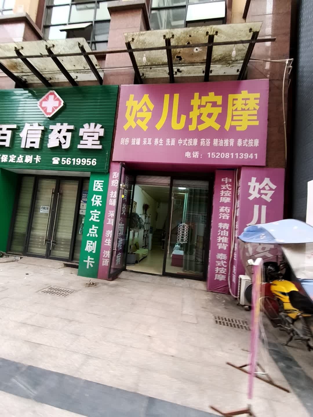 妗儿按摩