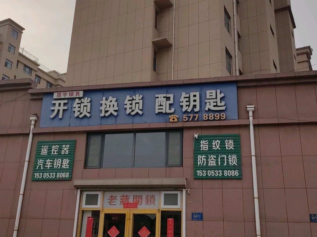 晟宇锁具(晟世华庭店)