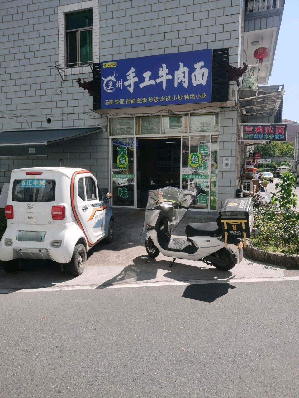 清真兰州手工牛肉面