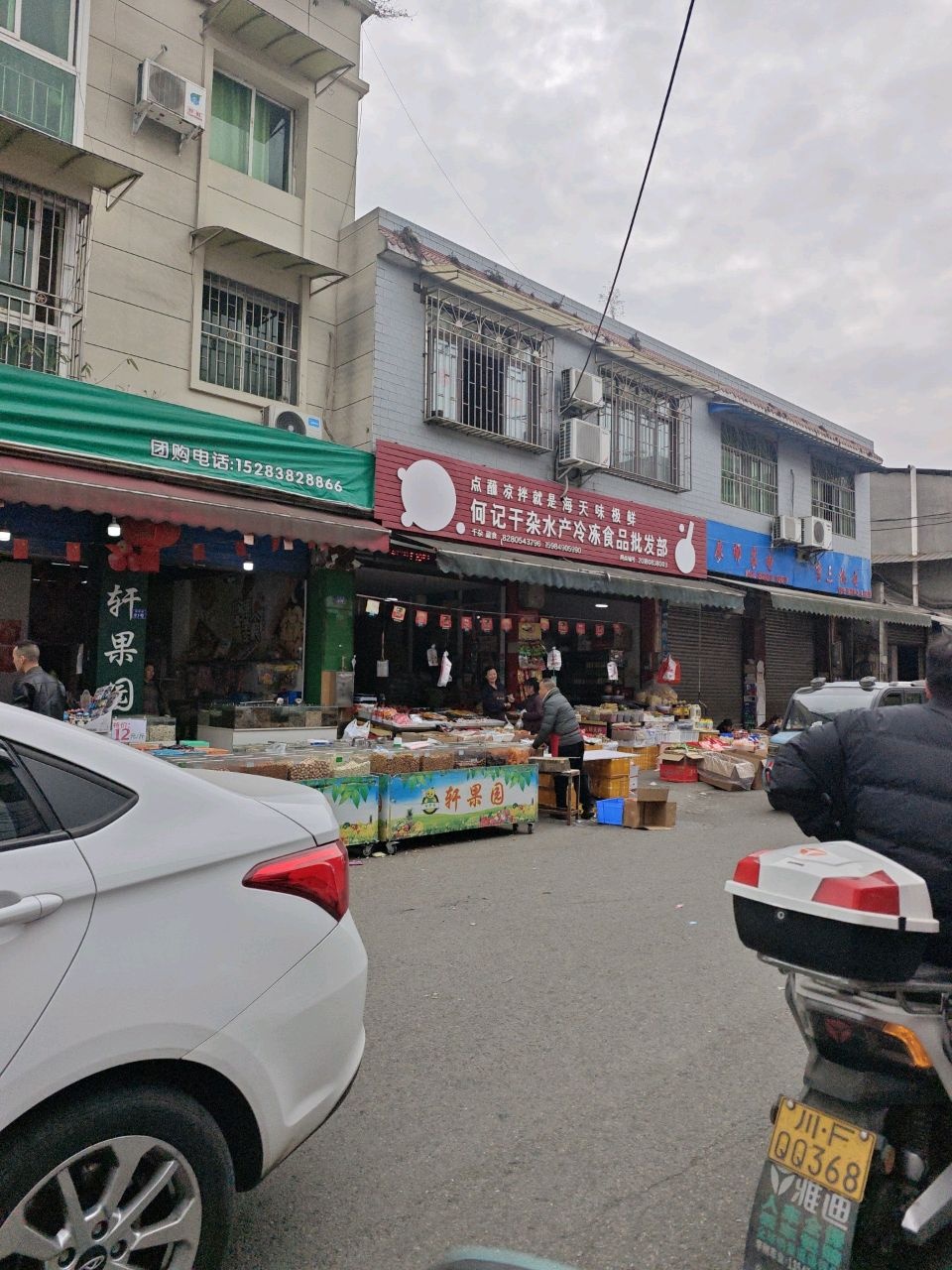 何记干杂水产冷冻食品批发部