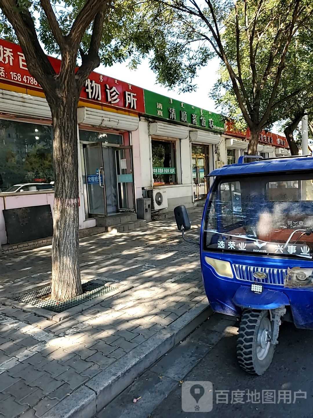 清顺斋饭店(新华西街)