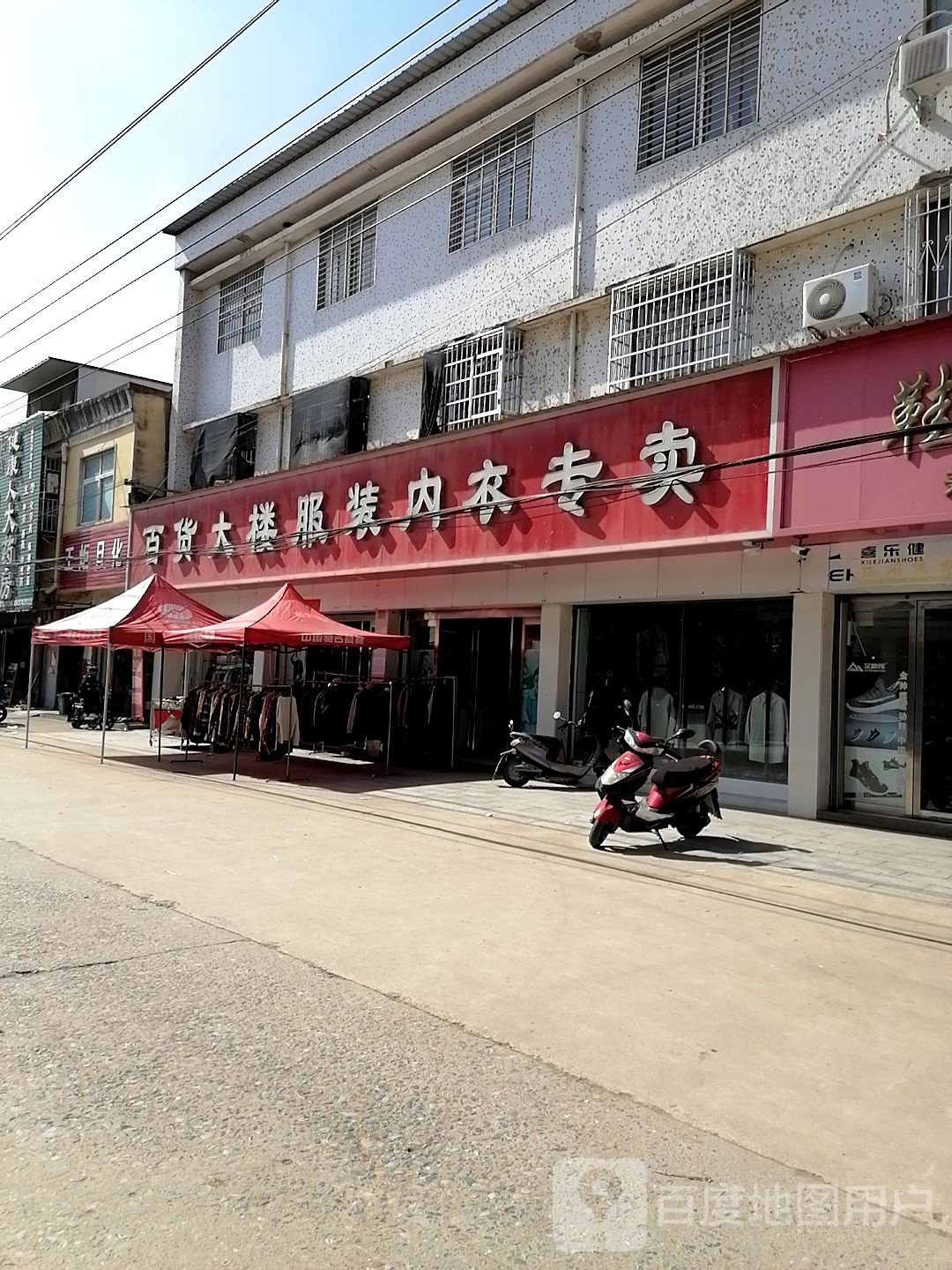 上蔡县和店镇百货大楼服装内衣专卖