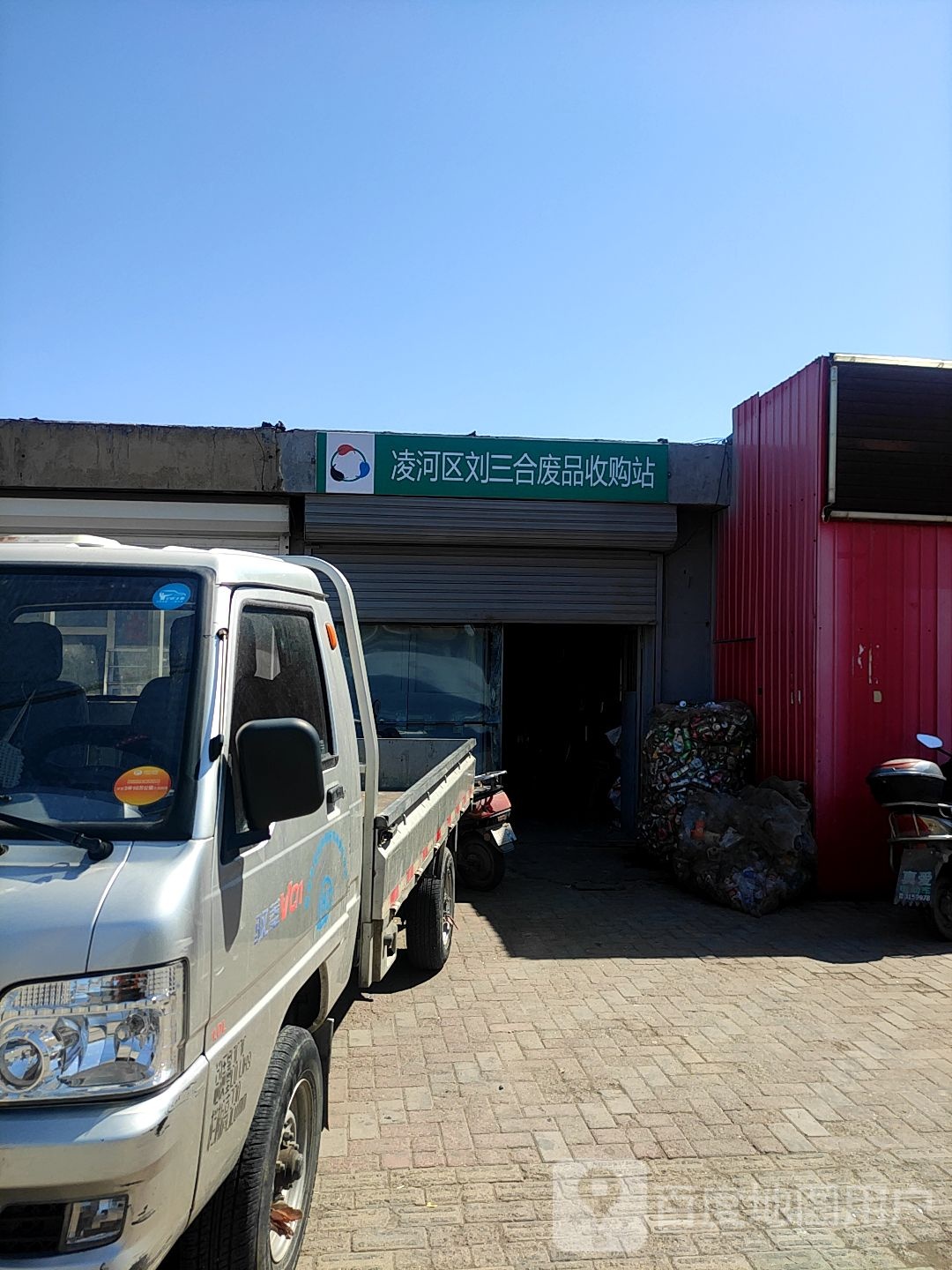 凌河区刘三合废品收购站