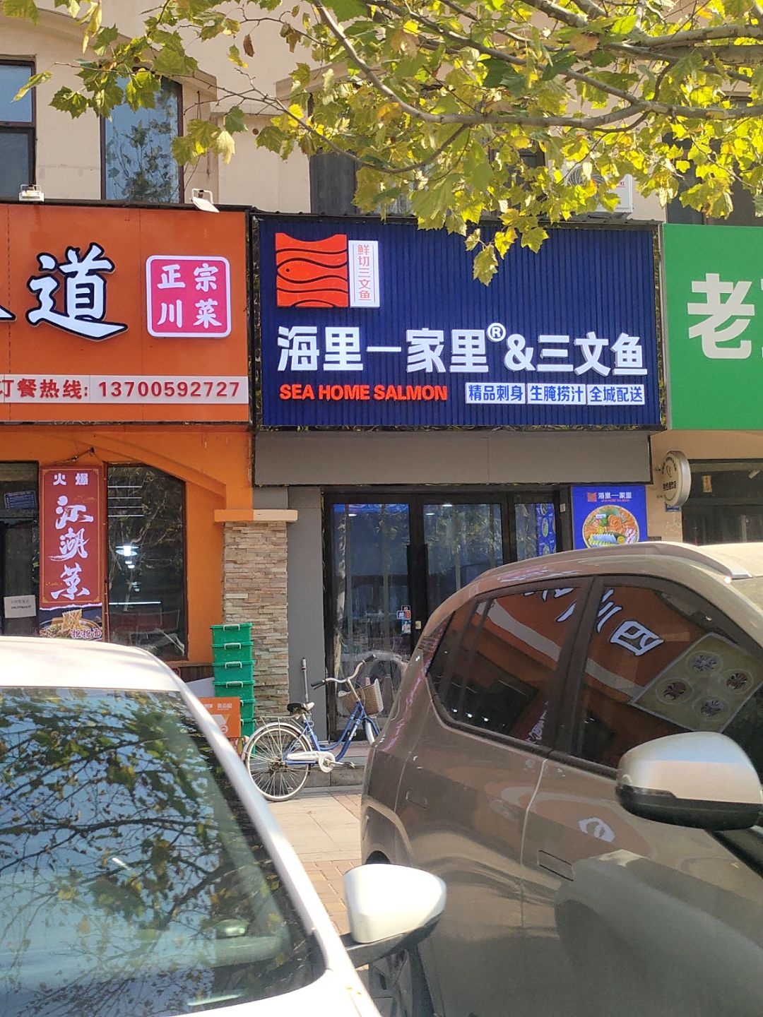 海里一家里三文鱼(运城店)