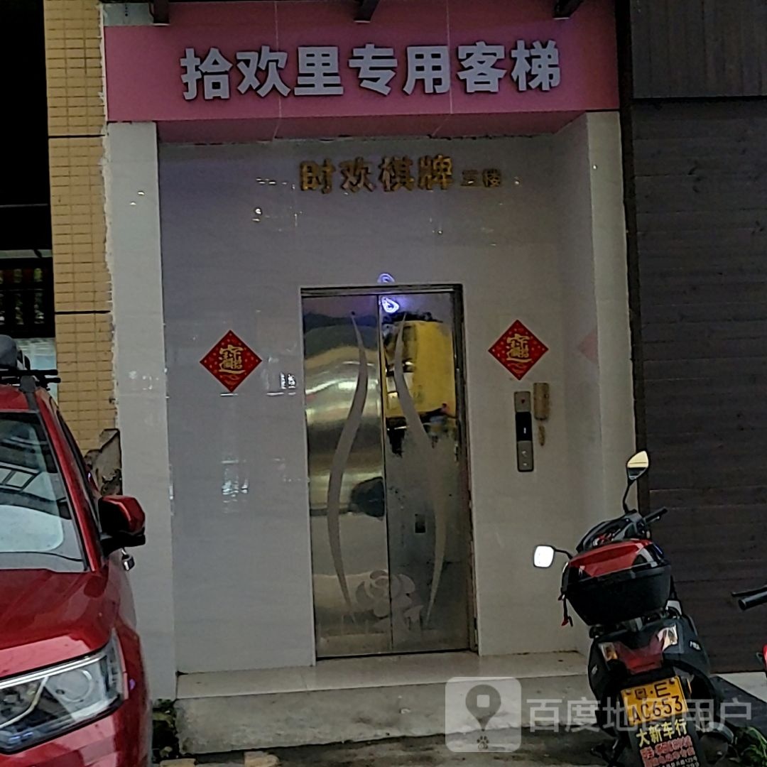 时欢气派(里水万利广场店)