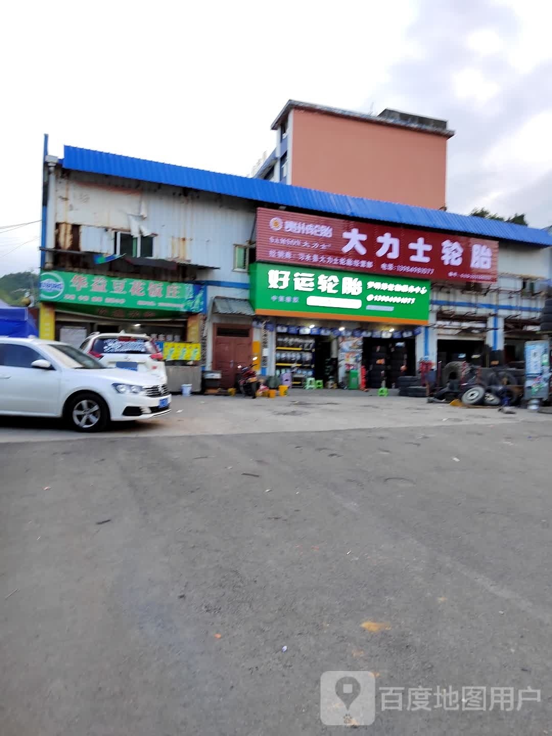 大力士轮胎(一环路店)