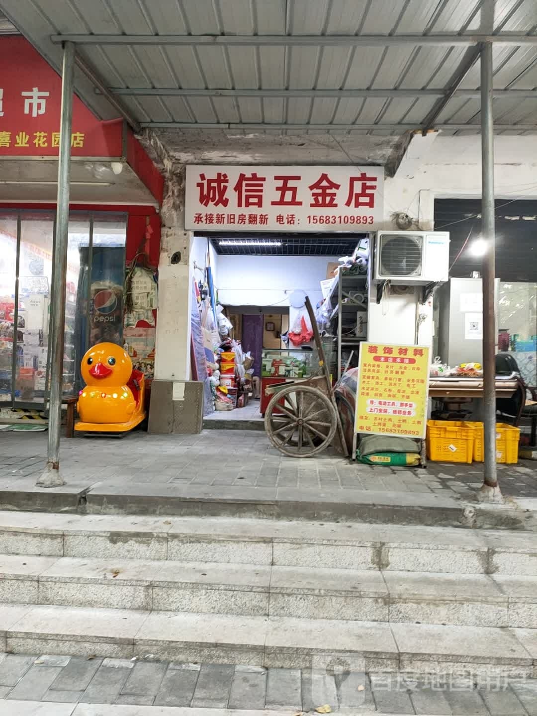 诚信五金店