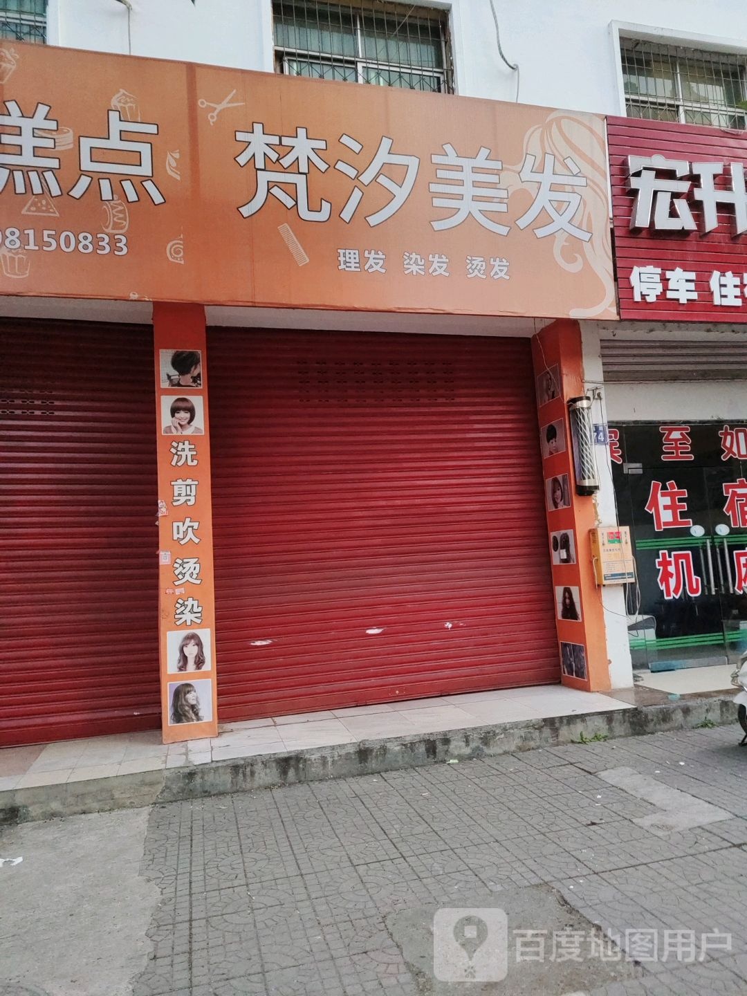 梵汐理发