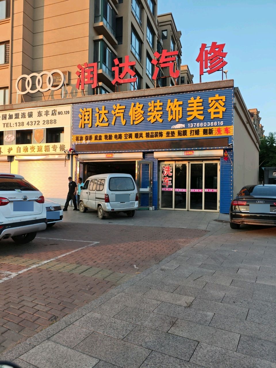 润达汽修