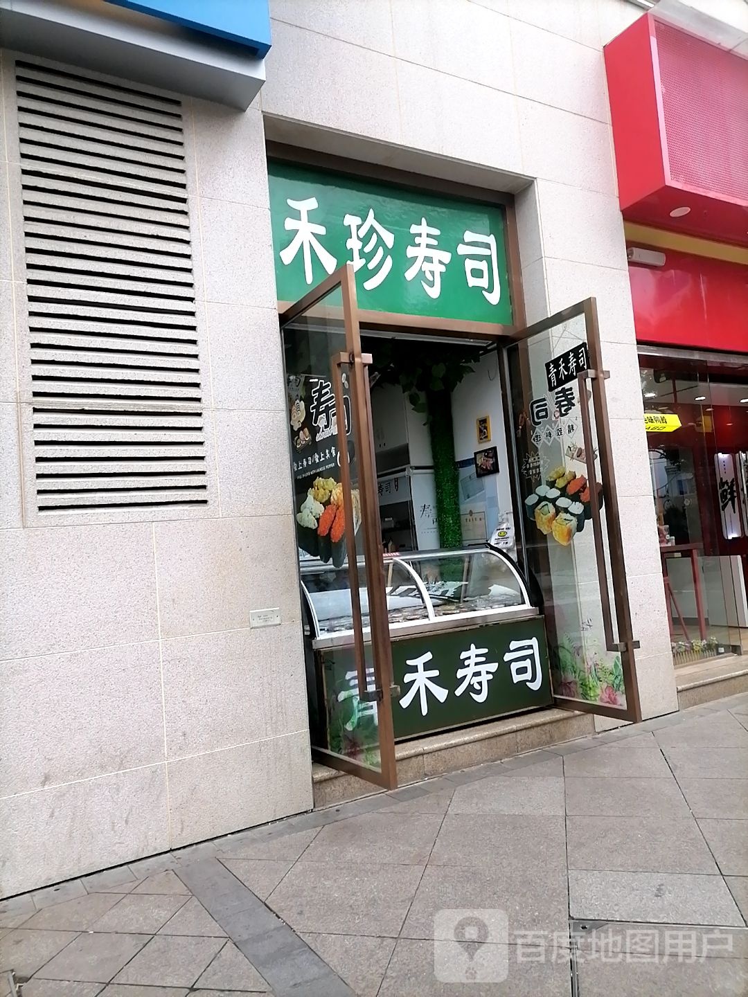 禾珍寿司大(金池购物中心店)