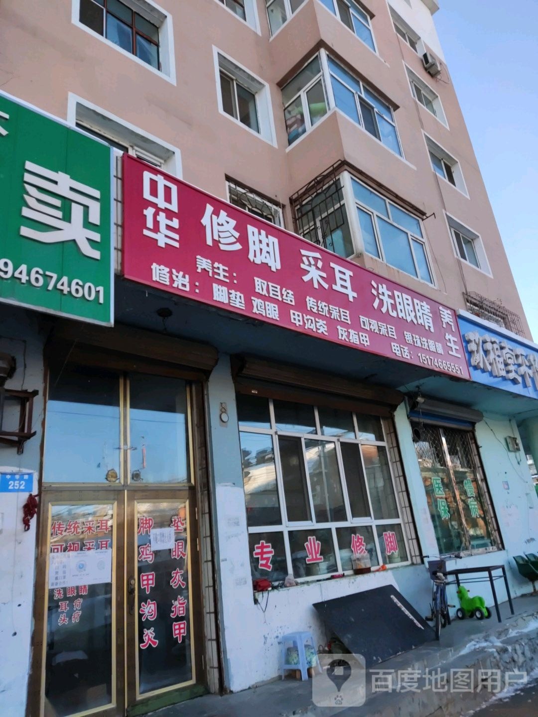 中华修脚采耳洗眼镜店养生