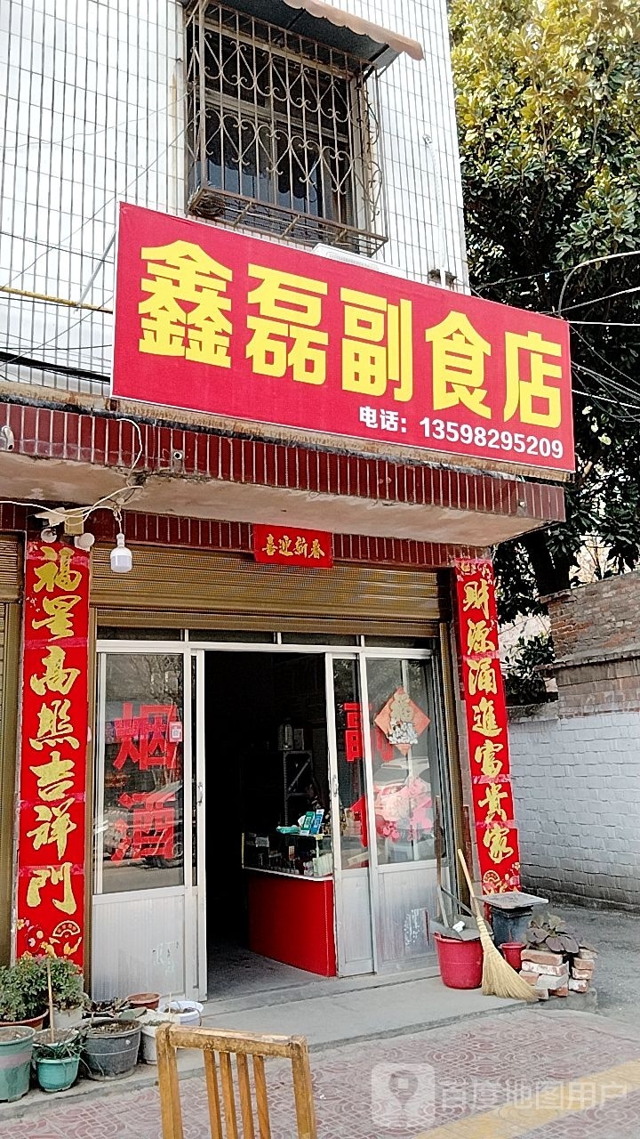 镇平县鑫磊副食店