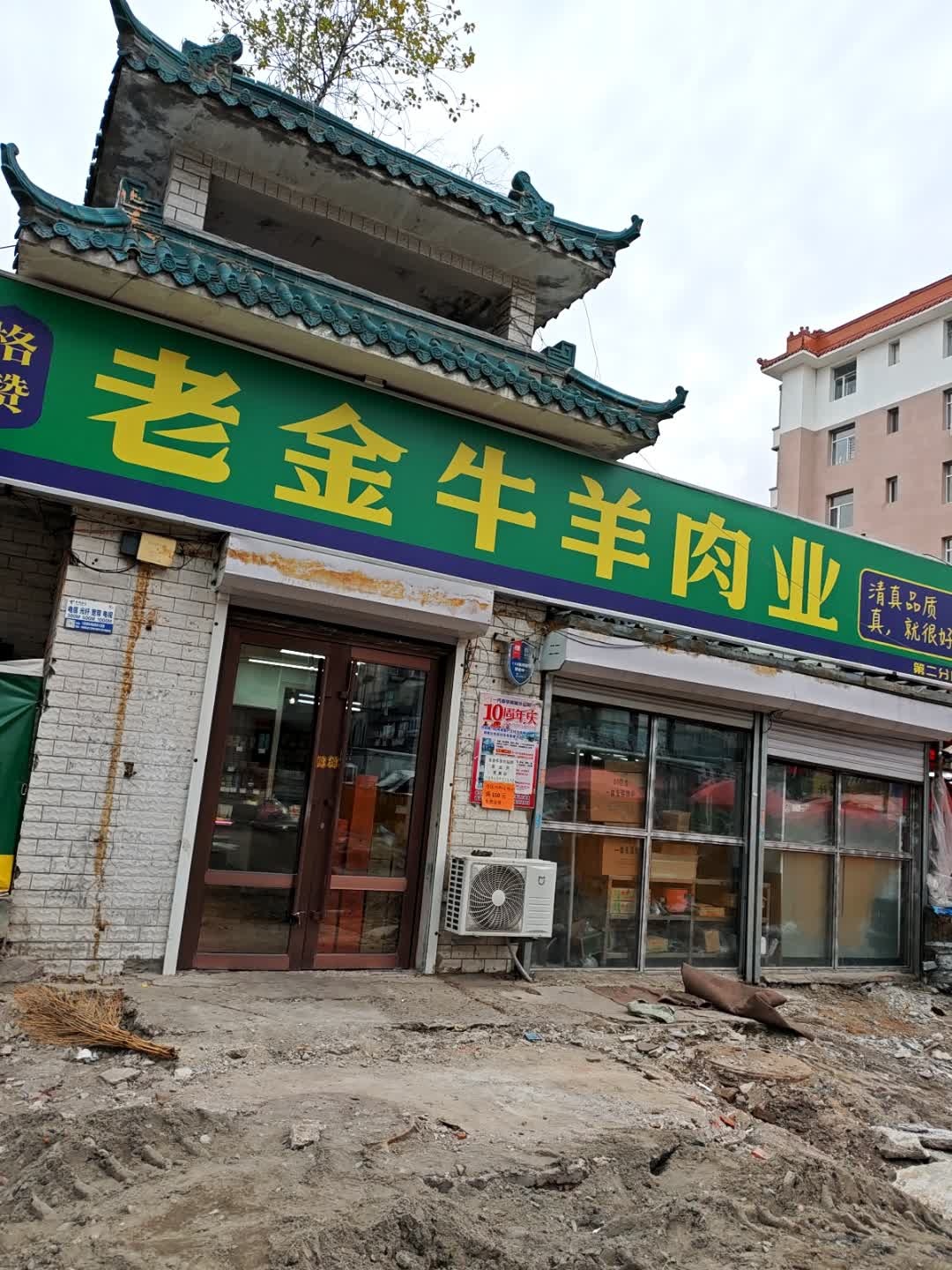清真老金牛羊肉业(阿城清真寺店)