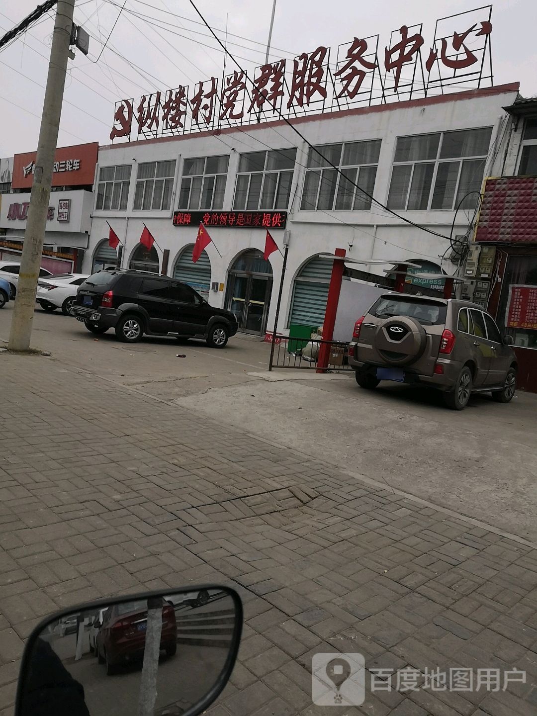 纵楼村党群服务中心