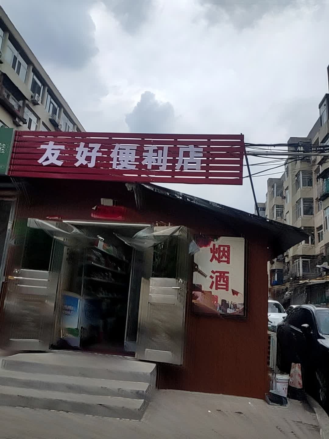 友好便利店(芙蓉东巷店)