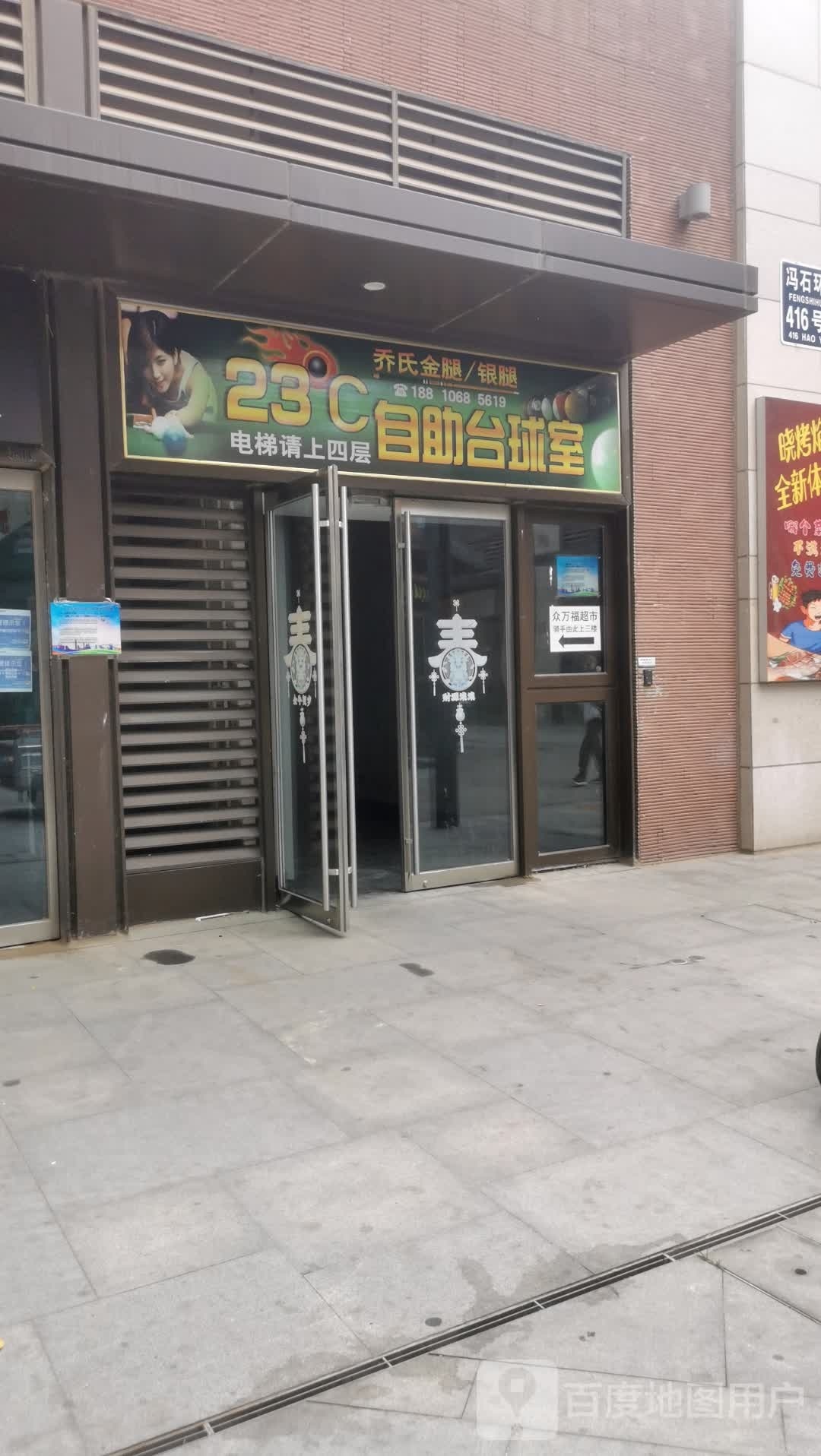 23℃自助台球室(欢乐大都汇店)