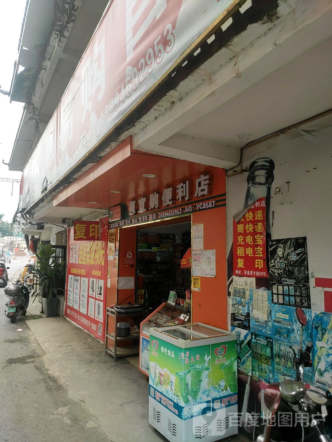 惠宜购便利店