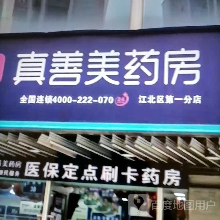 真善美药房(江北区第一分店)