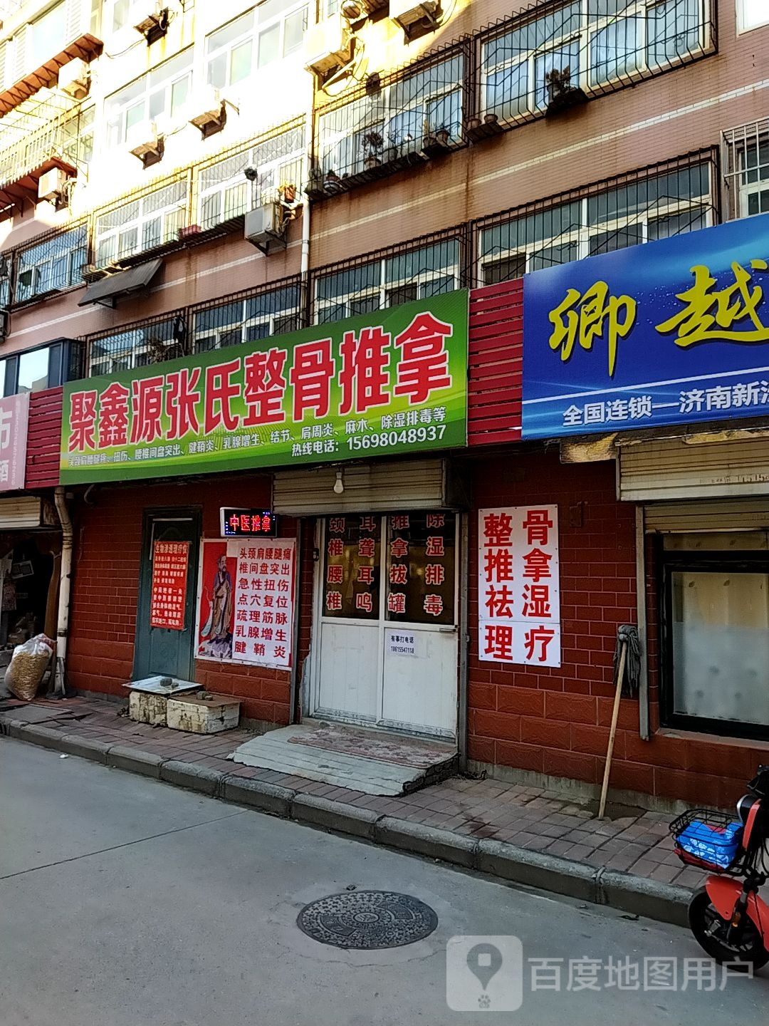聚鑫源张氏整骨氏推拿