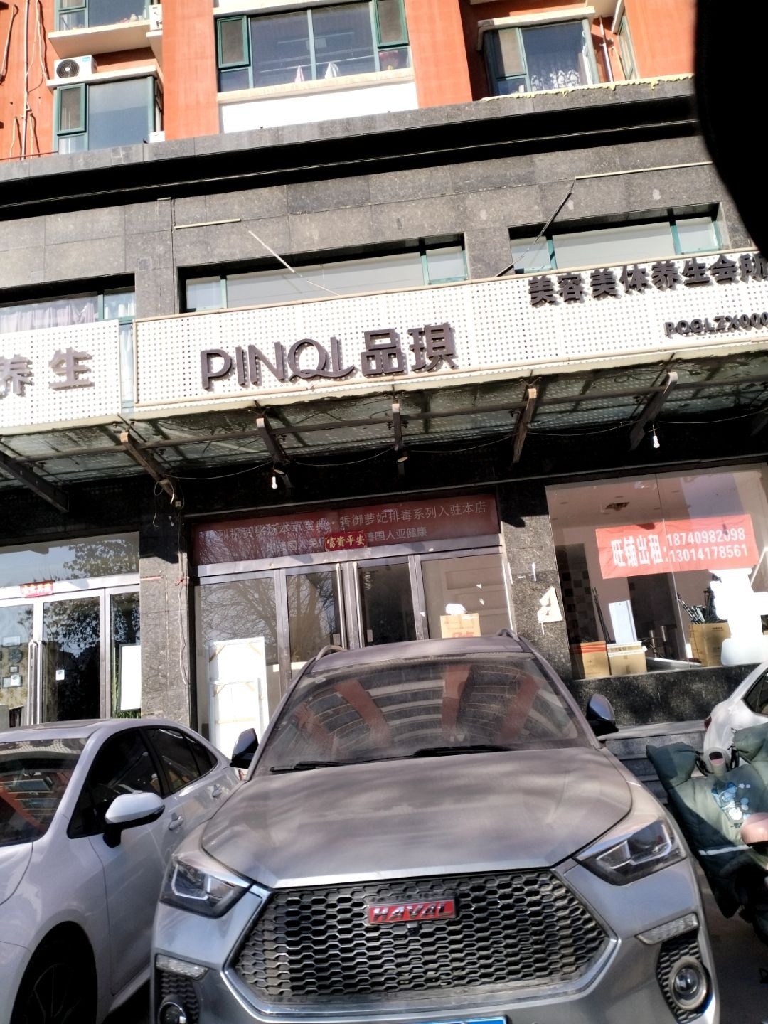 PINQI品琪美容美体养生会所(富锦嘉苑店)