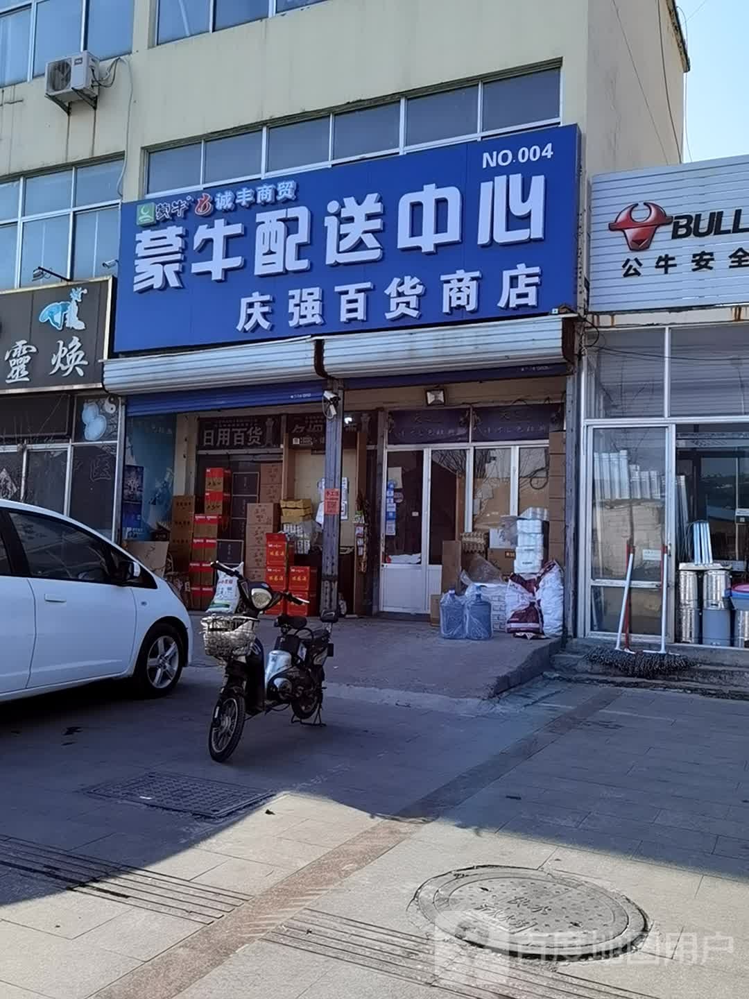 庆强百货商店