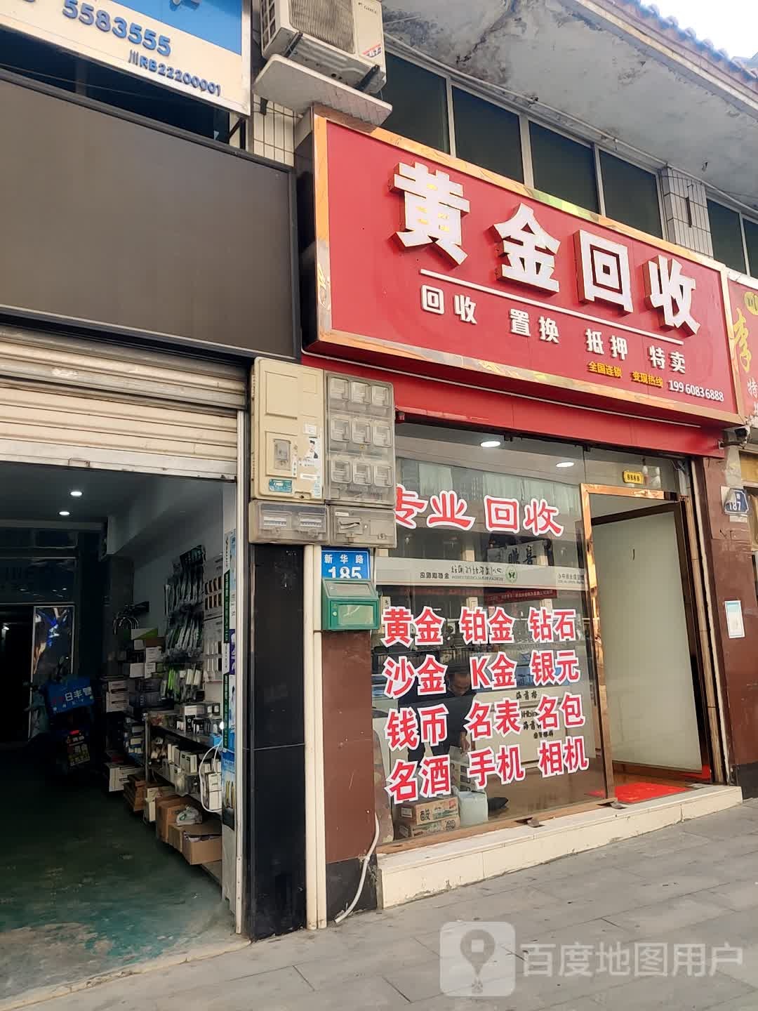 黄进回收(新华路店)