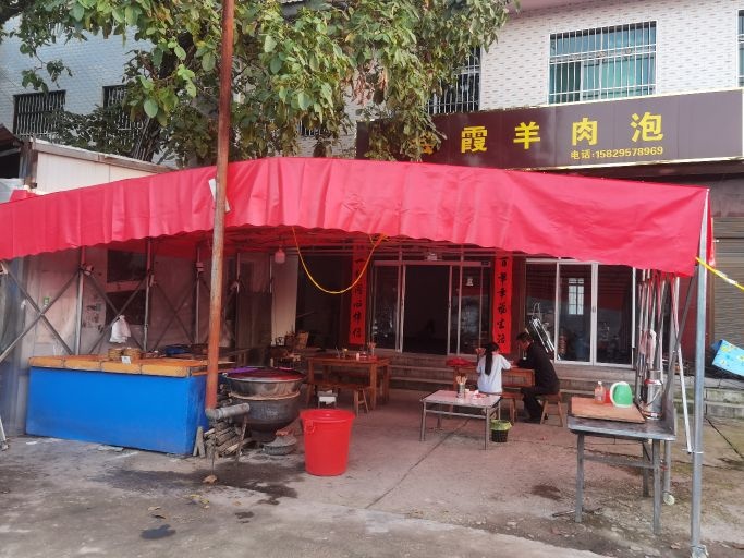 会霞羊肉泡