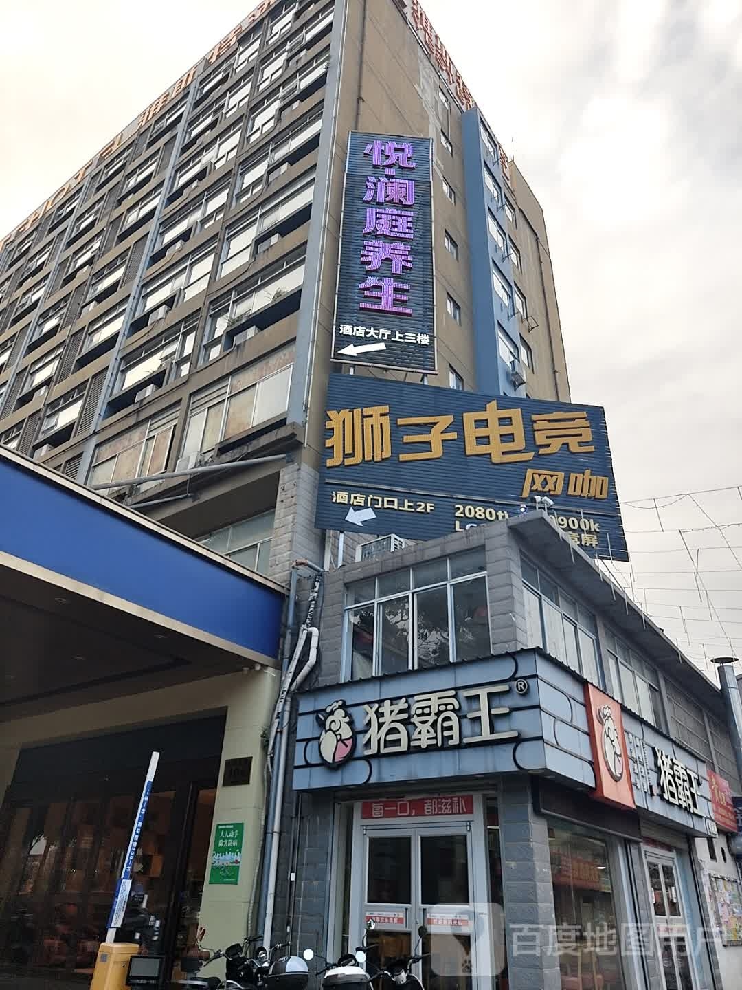 悦澜庭养生会所