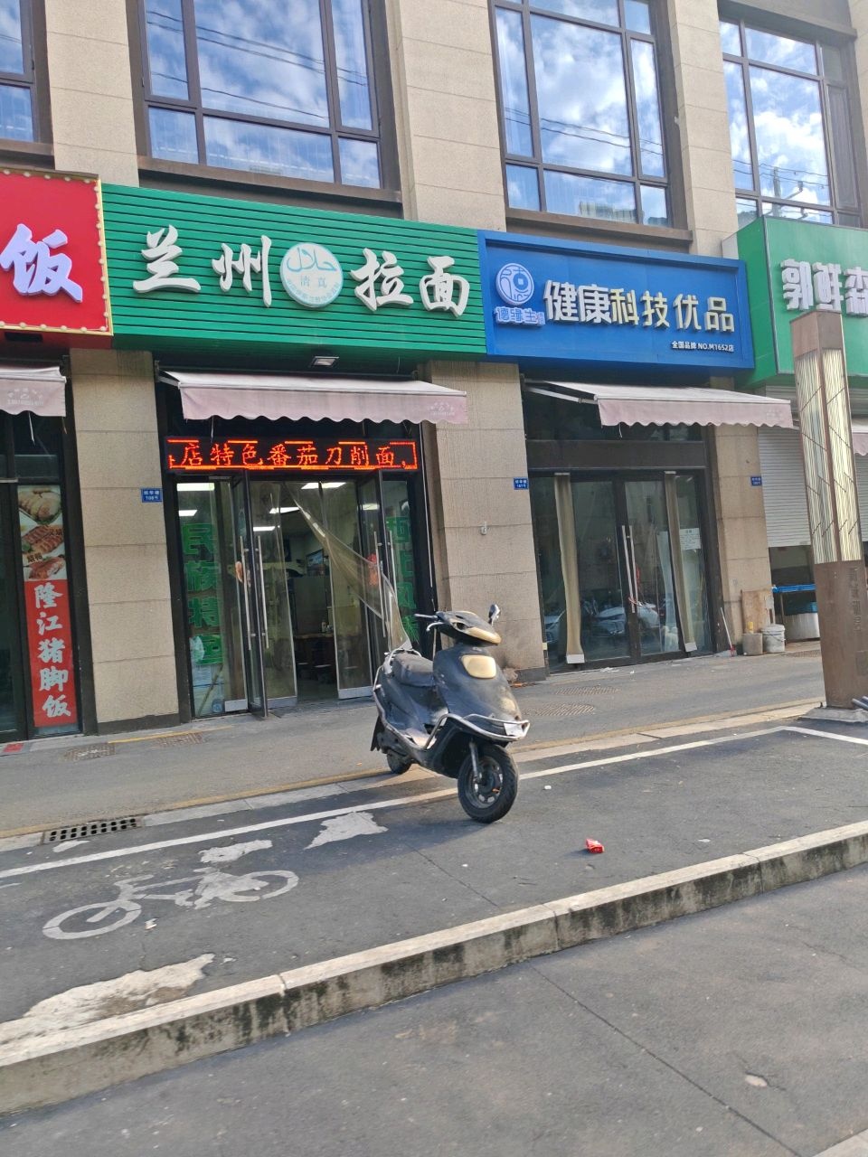 清真兰州拉面(段前路店)