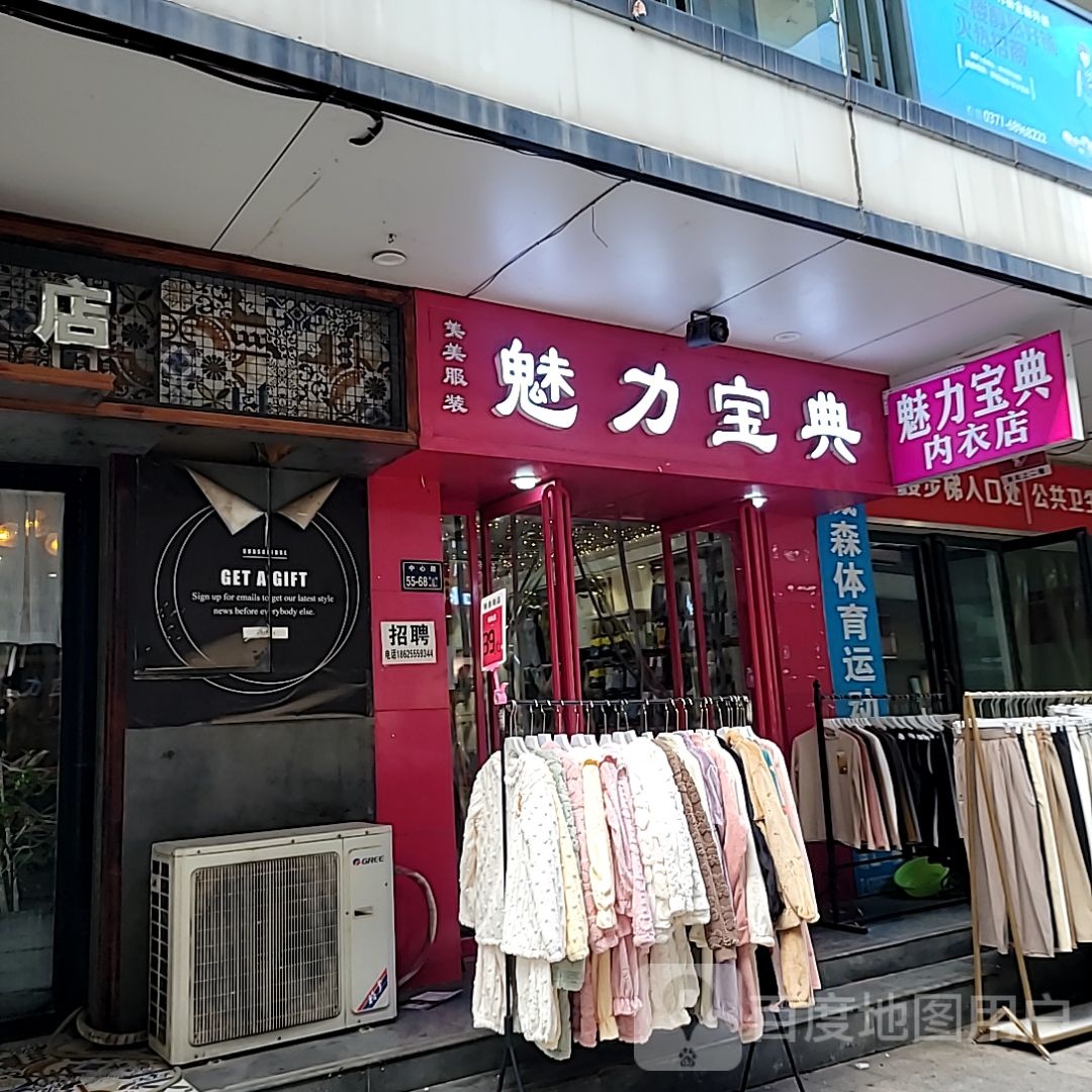 魅力宝典内衣店(登封路店)