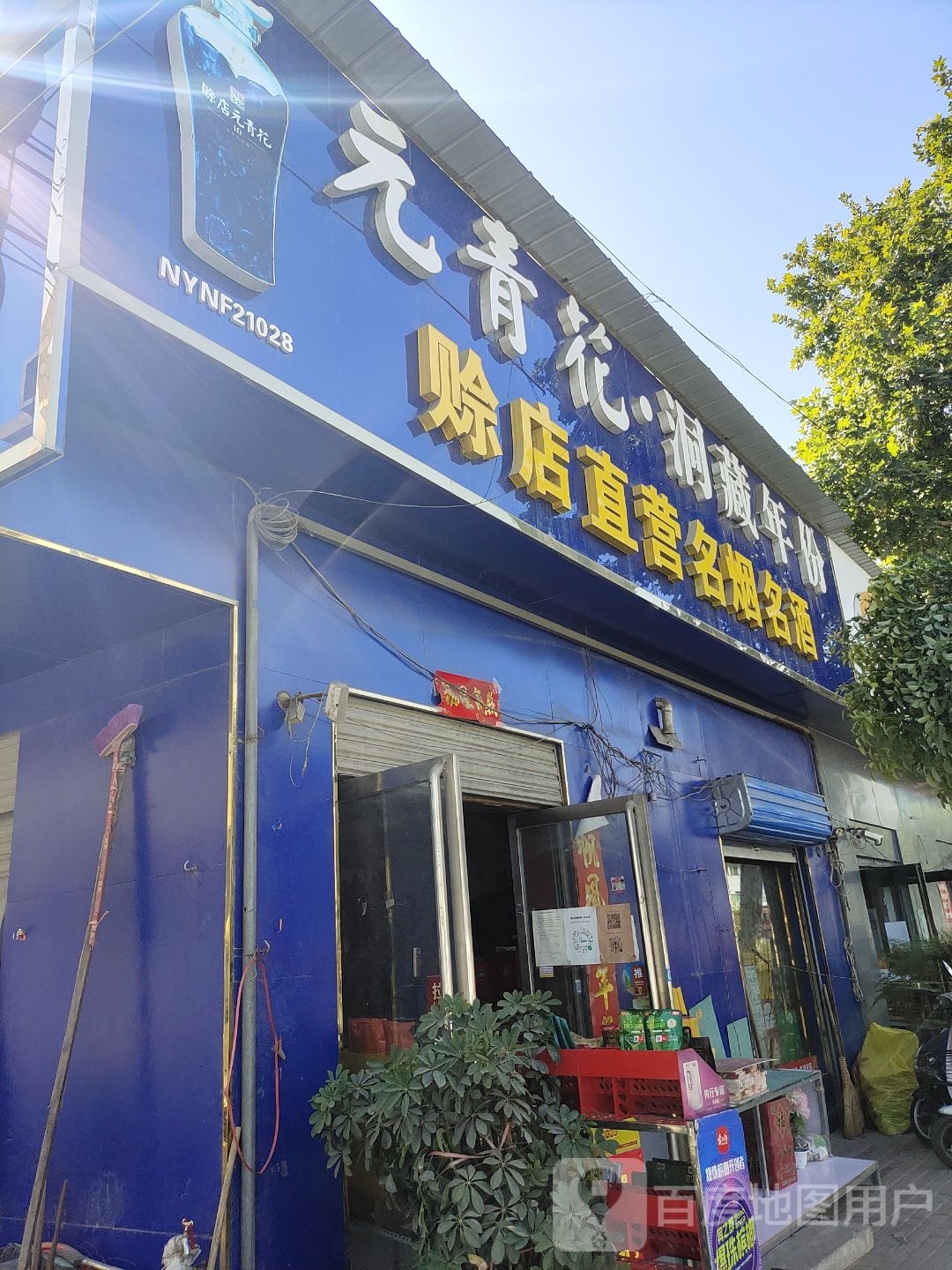 卧龙区蒲山镇赊店元青花(蒲山店)