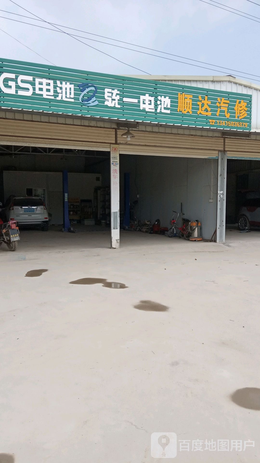 顺达汽修