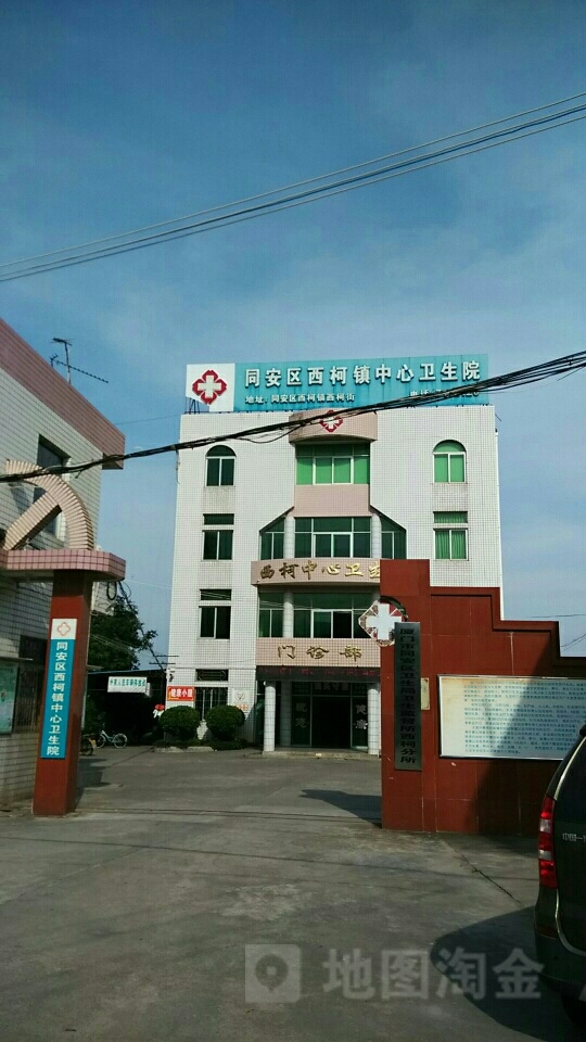 厦门市同安区西柯街道社区卫生服务中心