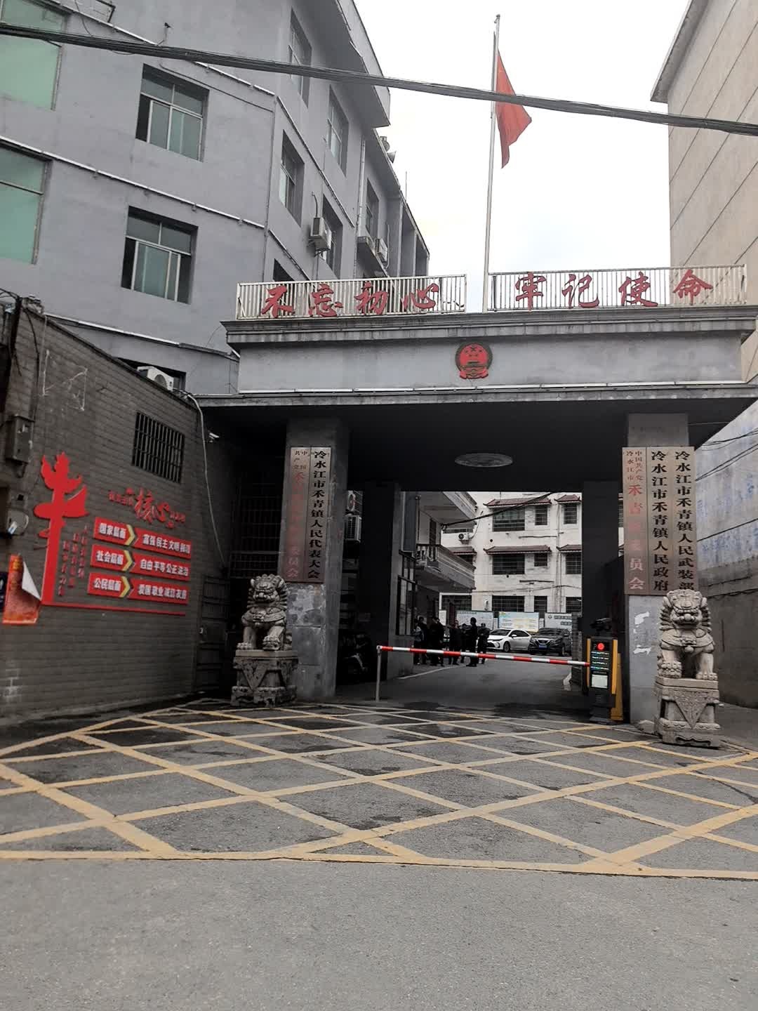 禾青镇人民政府