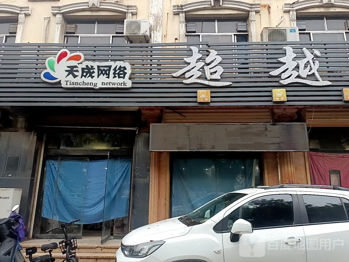 超越网吧(会仙三路店)