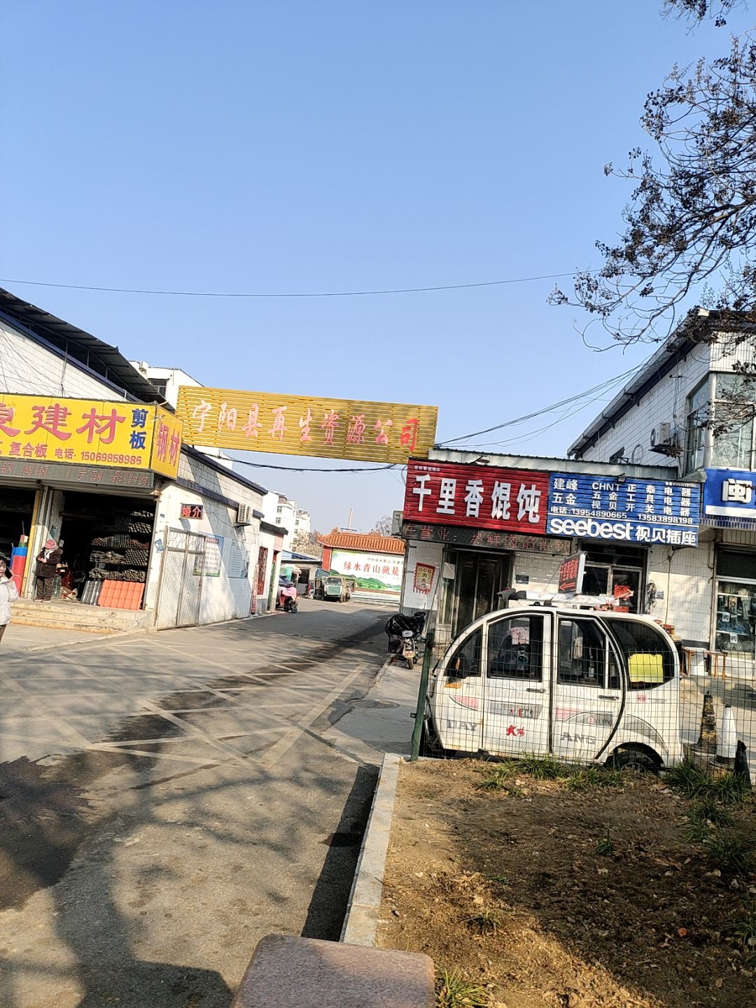 宁阳县再生资源公司