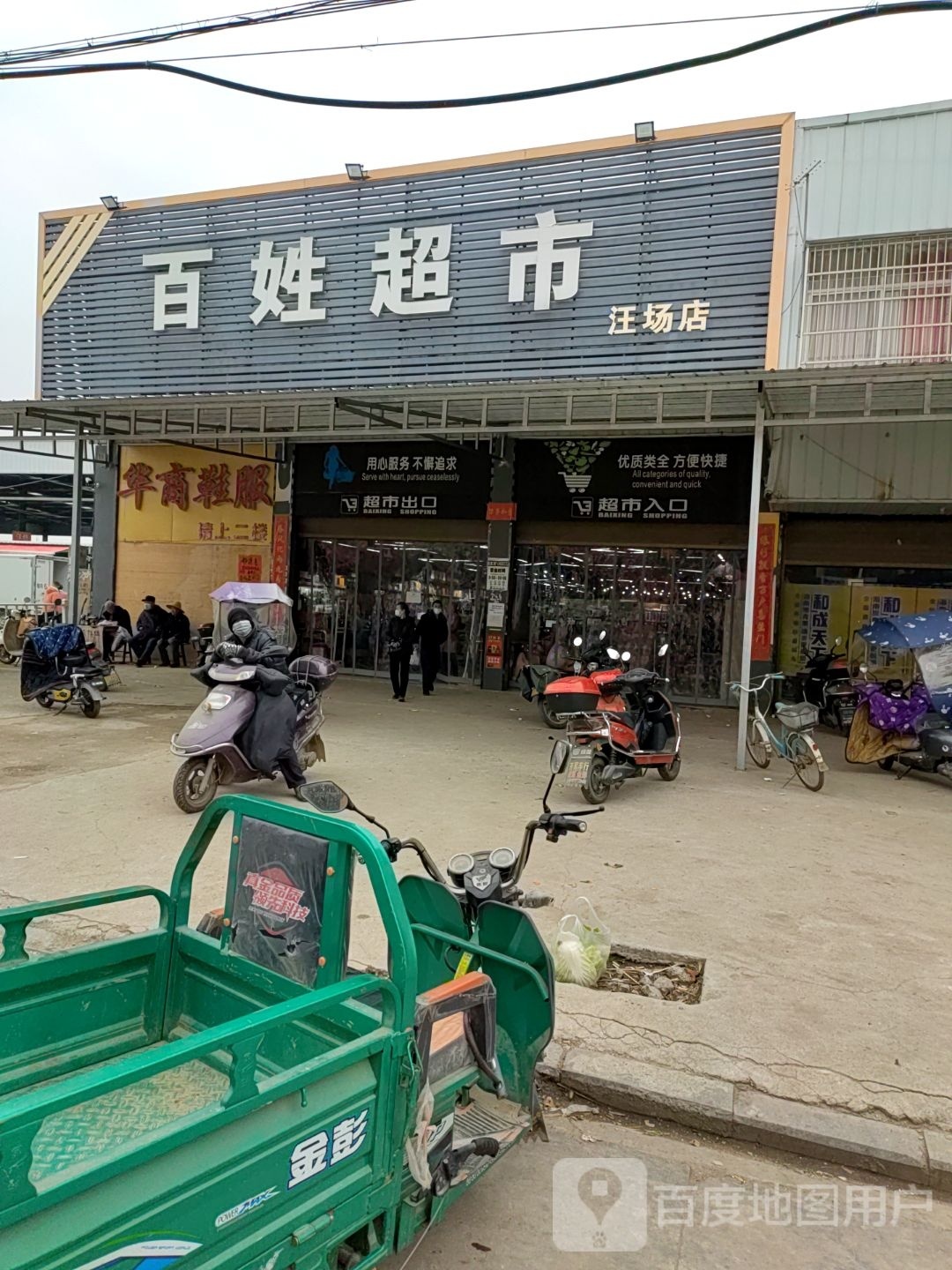 百姓超市(创业北路店)