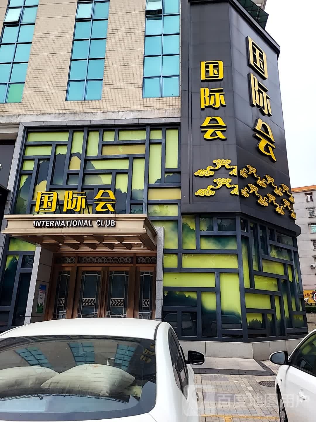 国际会(富丽广场店)