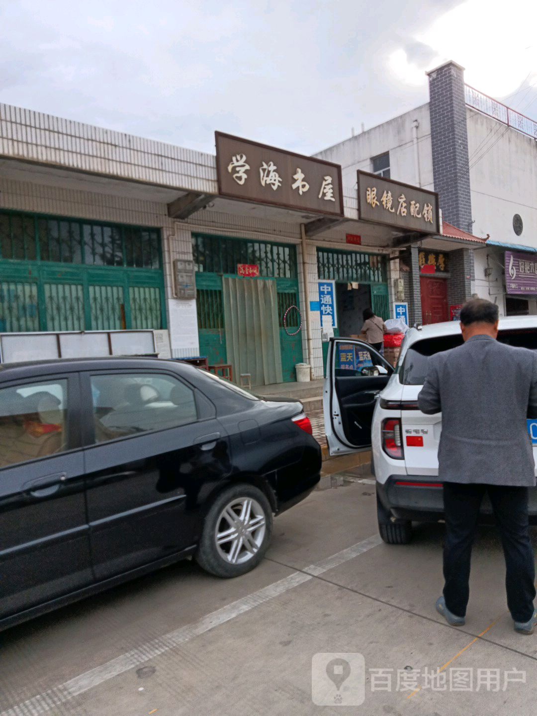 眼镜店配所