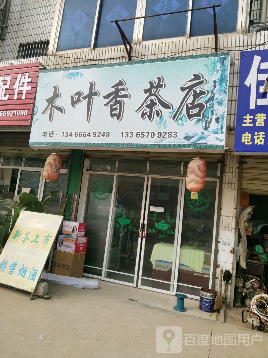 木叶香茶店