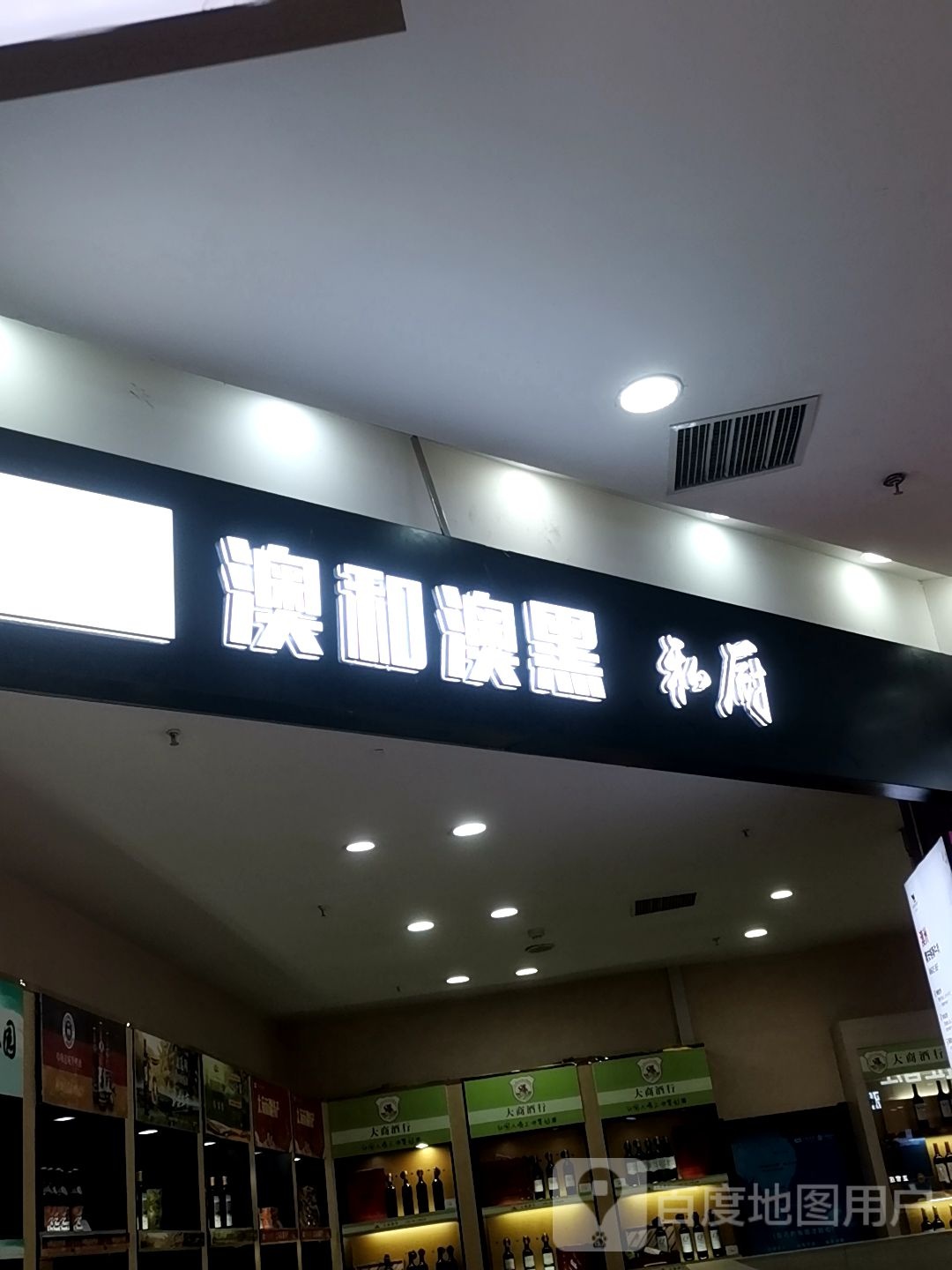 澳和澳黑私厨(大商城市广场店)